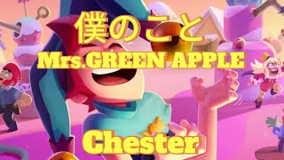 僕のこと[Chester version]