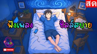 🎵LIVE 🔴ไลฟ์สด ฟังเพลงออนไลน์ ชิลล์สบาย เพลงฮิต ติดชาร์ต เพราะต่อเนื่อง 24 ชั่วโมง🎧🎶🎶🎶 #ไม่มีโฆษณา