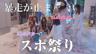 【IZ*ONE】ヌッパンでスポしまくる暴走しすぎなアイズワンwww