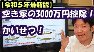 【令和５年最新版】空き家の3000万円控除！わかりやすい！