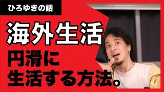 【ひろゆき】海外で生活するならやると良いこと！行ったら円滑に生活するために準備していきましょう。