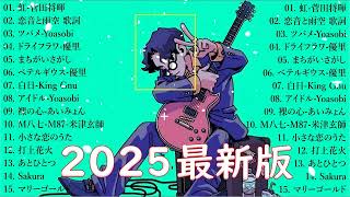有名曲J-POPメドレー 🍃 邦楽 ランキング 2025 🍃日本最高の歌メドレー || こっちのけんと、優里、YOASOBI、 あいみょん、米津玄師 、宇多田ヒカル、ヨルシカ TF.25