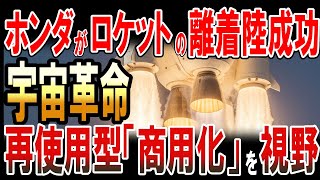 ホンダがロケットの垂直離着陸に成功!再使用型の商用化も視野に!