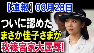 ついに事実を認めた佳子さま…秋篠宮家に前代未聞の屈辱！