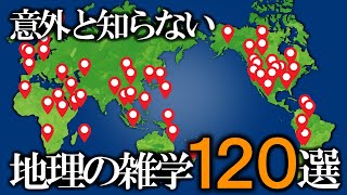 意外と知らない世界の地理の雑学120選～総集編～【ゆっくり解説】