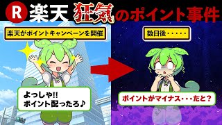 【悲報】楽天がヤバイ！？楽天セールで驚愕のポイント祭りを行なった結果、三木谷社長が最大の失敗をしてしまった話【ずんだもん＆ゆっくり解説】