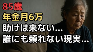 年金月6万円、85歳女性の現実「助けを求める相手がいない」