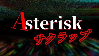 嵐／Asterisk サクラップ