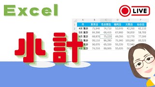 【Excel】小計　スクロールの基本