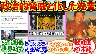 政治的脅威yaju&uにドン引きする愛好家たちの反応集【世界一位】【ピッチフォーク】【ジョンレノン】