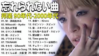 懐かしの j-pop 90年代 2000年代 🎸 40代から50代が聴きたい懐メロ30選 🎸 メドレー　作業用BGM J-POP #jpopメドレー #思い出の歌 #vol1