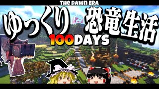 【ゆっくり実況】100日恐竜生活！！   1.20.1【マイクラ】【100days】【マインクラフト】