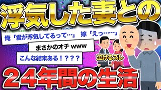 【2ch面白いスレ】浮気した妻と仮面夫婦になった結果。後悔して泣いた【ゆっくり解説】