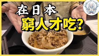 在日本，吃牛肉飯代表你很窮？實際探店帶你看日本的窮人餐廳都是哪些，沒錢又怎麼在日本生活呢？