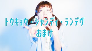 【撮影風景＆おまけ】トウキョウ・シャンディ・ランデヴ【まりりん】