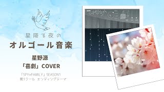 【SPY×FAMILY ED】星野源「喜劇」オルゴールver.｜癒しの星空メロディ