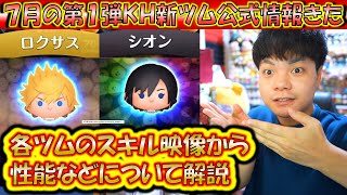 7月の第1弾KH新ツム公式情報きた！「ロクサス」「シオン」のスキル映像から分かる範囲で性能を解説！【こうへいさん】【ツムツム】