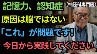 91歳の現役医師が衝撃告白！記憶力を奪う習慣、60代以上は絶対に避けてください｜老後の準備｜人生の知恵｜オーディオブック