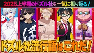 ✂️【16選】2025年も折り返し！みんなの記憶に残ったシーン集！【ドズル社流行語2025上半期】【ドズル社】【切り抜き】