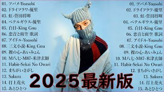 【広告なし】有名曲J-POPメドレー💥 邦楽 ランキング 2025 🎶日本最高の歌メドレー 💥優里、YOASOBI、LiSA、 あいみょん、米津玄師 、宇多田ヒカル、ヨルシカ  jp 68