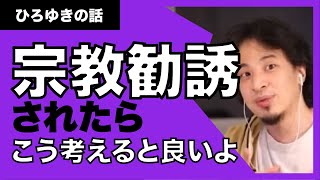 【ひろゆき】宗教に勧誘されたらどうすれば良い？ひろゆきは結構引っかかるらしい。
