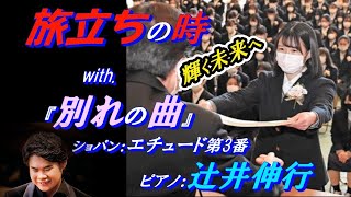 『旅立ちの時』(卒業式) with. 『別れの曲』(ショパン)＊ ピアノ：辻井伸行