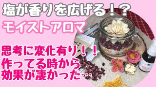 【イライラ吸い取ってやんよ】治癒力爆上がり！＃42しばみゆアットランダム #モイストアロマ #癒し #バスソルト #精油 #賞味期限切れのお茶