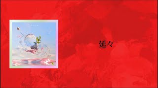 延々 - Mrs. GREEN APPLE【日本語字幕/歌詞】