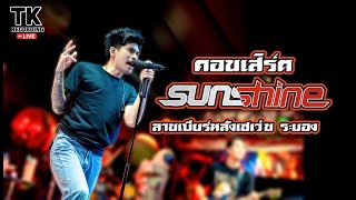 คอนเสิร์ต วงซันซายน์ 13.06.2025  ลานเบียร์หลังเซเว่น ระยอง のサムネイル