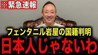 ※中国の合成〇薬フェンタニルを許さん発言の岩屋…思いっきり日本人じゃないキメてます…【井川意高】
