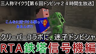 【三人称マイクラ～第６回ドンピシャ２４時間生放送～】ＲＴＡ鉄塔信号機編【三人称切り抜き】