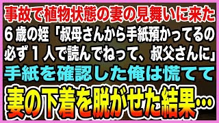 【感動する話】事故で寝たきりの妻のお見舞いに来てくれた6歳の姪「これ、叔母さんから預かってた手紙。必ず1人で読んでって…」→家に持ち帰り手紙確認した俺は慌てて病院の妻の下着を脱がせ…【泣ける話・朗