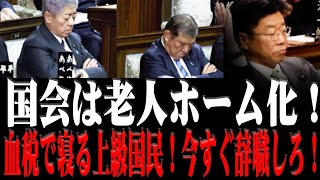 【税金泥棒を暴露】国会は上級国民の老人ホーム！居眠り議員が血税でぬくぬく生活中！今すぐ辞職しろ！