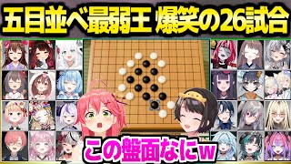 【ホロライブ】五目並べ最弱王決定戦,予選から本戦の26試合面白まとめ【切り抜き/大空スバル/さくらみこ】