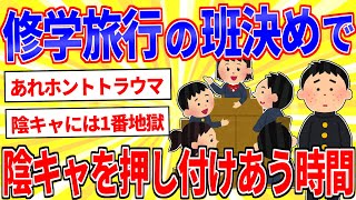 修学旅行の班決めとかいう陰キャぼっちに地獄のイベント【2ch面白いスレゆっくり解説】