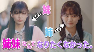 「お姉ちゃんばっかりずるい…！」"完璧な姉"の裏に隠された真実【姉妹の宿命】
