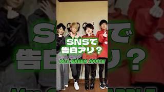SNSで告白　あり？なし？#mrsgreenapple #ミセス #ミセスグリーンアップル #大森元貴 #若井滉斗　#藤澤涼架 　#もっくん #ひろぱ #りょうちゃん #髙野清宗　 #山中綾華