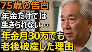 75-year-old couple goes bankrupt in old age even with monthly pension of 300,000 yen!? You can't ...