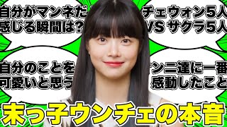 末っ子ウンチェの本音をインタビュー【LE SSERAFIM / 日本語字幕】