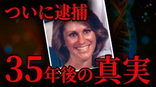 【35年未解決】DNAと家系図が導き出した真犯人の姿｜解決した未解決事件