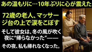 【シニア恋愛】その夜、彼女は帰らなかった――72歳の涙が語る“触れられること”の意味 【体験談】