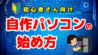 【初心者さん向け】自作パソコンの始め方【パソコンの構成、各パーツの役割、自作のメリット】