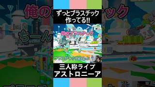 【三人称アストロニーア】ずっとプラスチック作ってる!!【三人称切り抜き】 #三人称#shorts