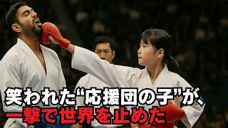 「応援団の子でしょ？」と笑われた少女──次の瞬間、世界王者が崩れ落ちた