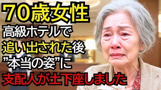 「予約済みなのに…」高級ホテルで追い出されたおばあさん──数時間後、”正体”を知った支配人が土下座しました