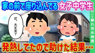 【2ch馴れ初め】家の前で女子中学生が座り込んでる…発熱してたので助けた結果…【ゆっくり】