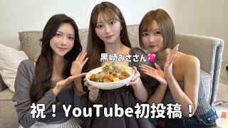 祝！YouTube初投稿！黒崎みささんにあれこれ聞いてみた【ゆいぴすご飯】
