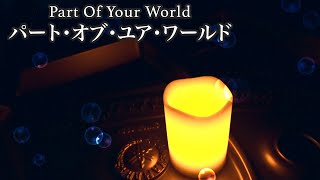 【水の中で聴く「パート・オブ・ユア・ワールド」】Disney Part Of Your World (The Little Mermaid) 三浦コウ