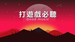 "Tony Music 系列#1｜打遊戲必聽的7首歌"