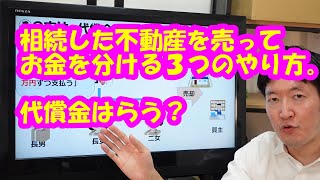 相続した不動産を売ってお金を分ける３つのやり方。代償金はらう？